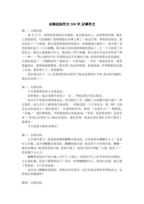 去海边玩作文200字_记事作文