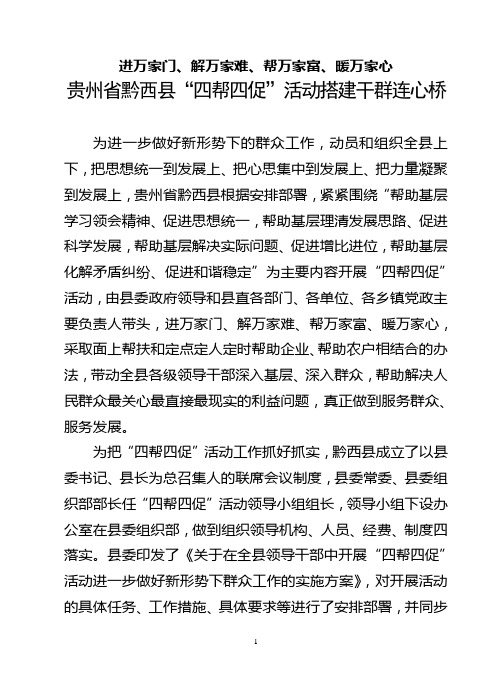 进万家门、解万家难、帮万家富、暖万家心  贵州省黔西县“四帮四促”活动搭建干群连心桥