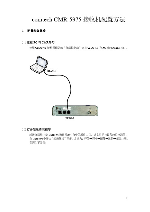 超级终端配置comtech CMR-5975 接收机
