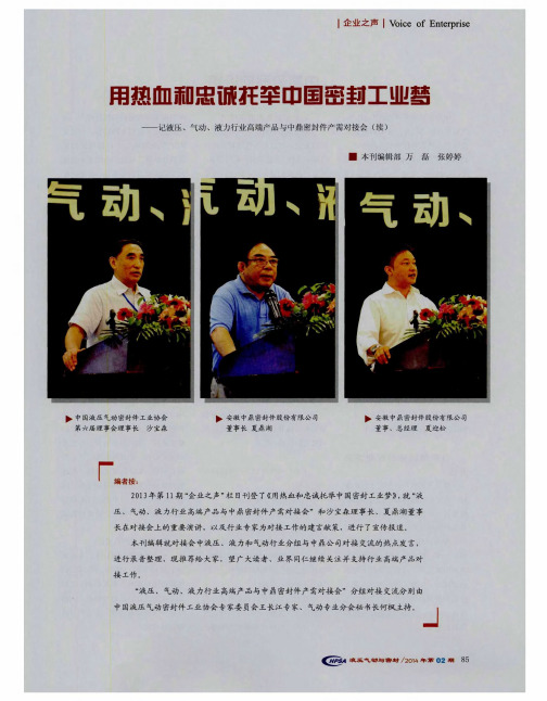 用热血和忠诚挺举中国密封工业梦——记液压、气动、液力行业高端产品与中鼎密封件产需对接会(续)