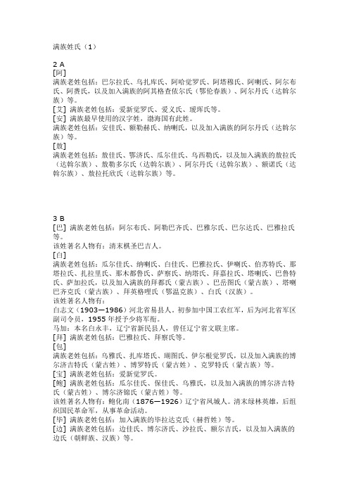 满族姓氏(1)