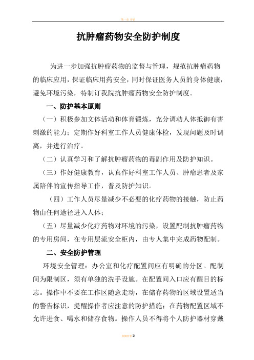 抗肿瘤药物的防护管理制度