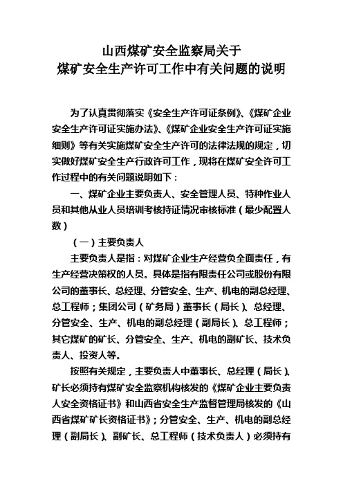 山西煤监局关于安全生产许可工作中有关问题说明(特殊工种)
