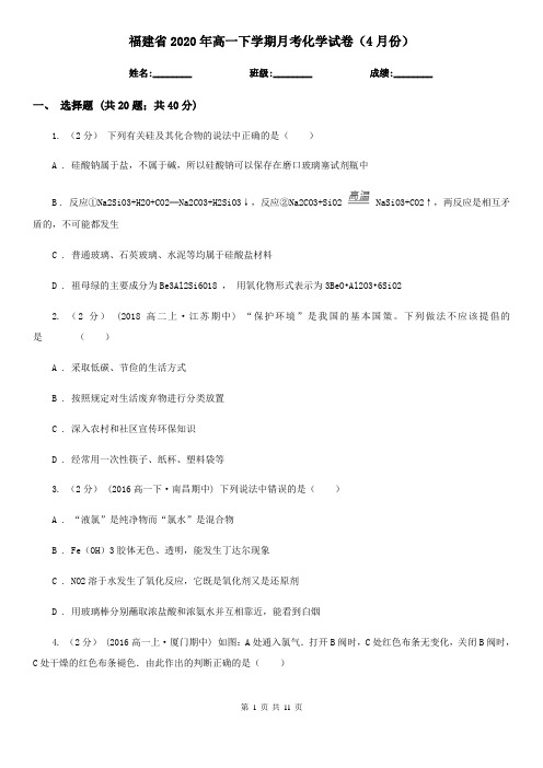 福建省2020年高一下学期月考化学试卷(4月份)