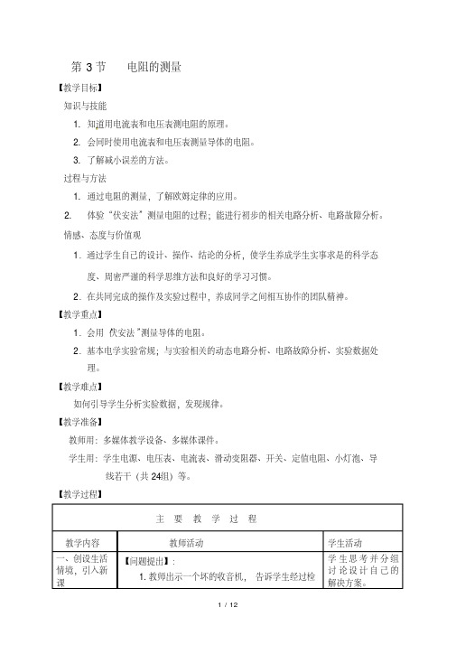 【教学设计】17.3电阻的测量