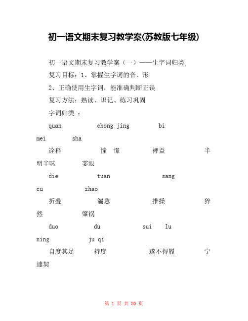 初一语文期末复习教学案(苏教版七年级) 