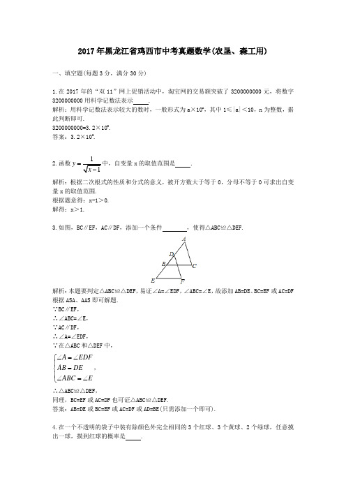 (精品word版)2017年黑龙江省鸡西市中考真题数学(农垦、森工用)