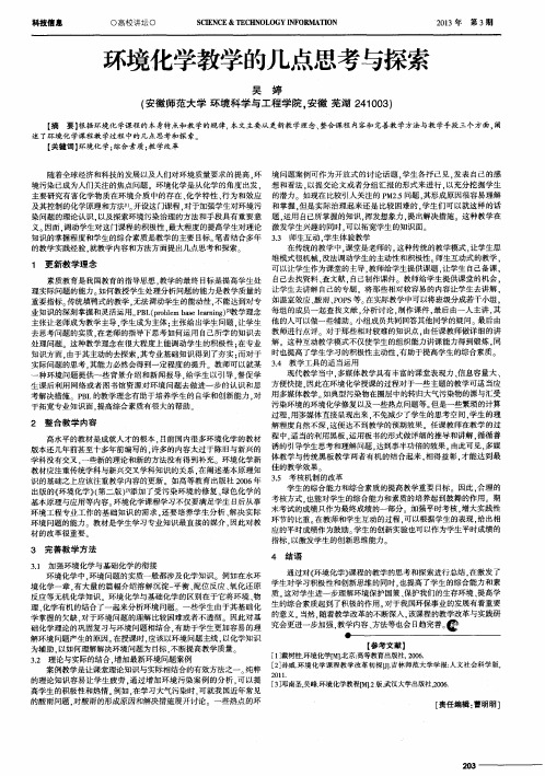 环境化学教学的几点思考与探索