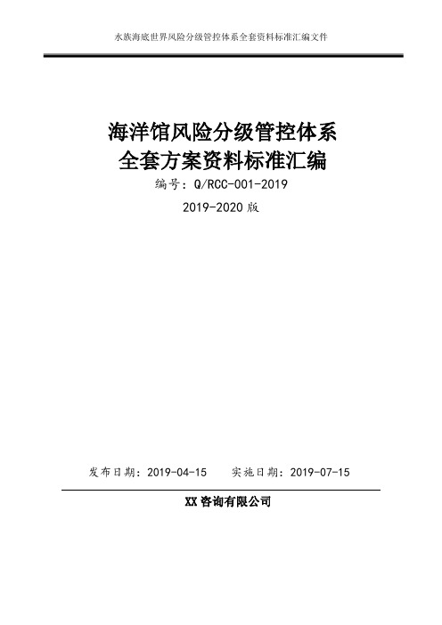 水族馆(海洋馆)安全风险分级管控体系方案全套资料[2019-2020完整实施方案模板]