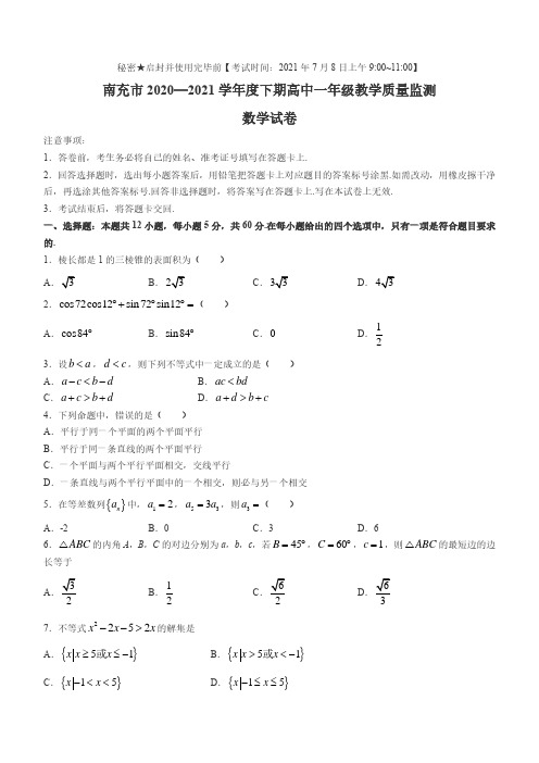 四川省南充市2020-2021学年高一下学期期末数学试题