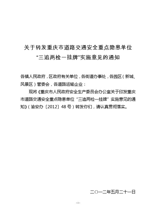 关于转发重庆市道路交通安全重点隐患单位“三追两检一挂牌”实施意见的通知(渝安交办[2012]139号)(1)