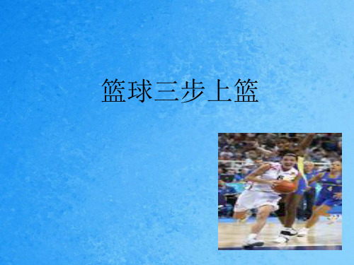 篮球三步上篮ppt课件