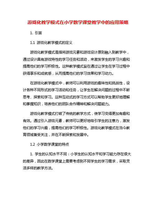 游戏化教学模式在小学数学课堂教学中的应用策略