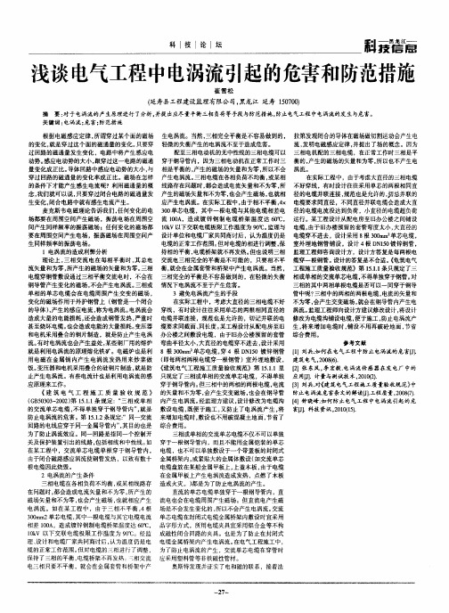 浅谈电气工程中电涡流引起的危害和防范措施