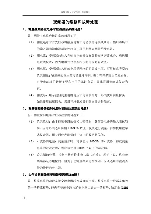 变频器的维修和故障处理