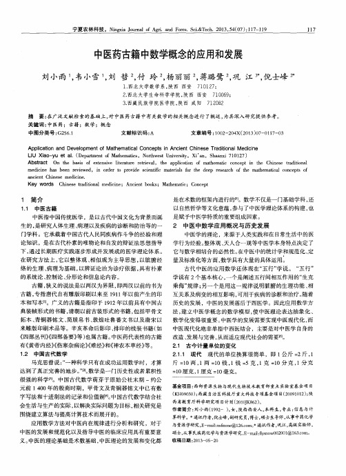 中医药古籍中数学概念的应用和发展