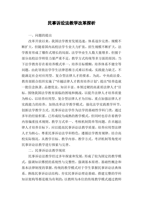 民事诉讼法教学改革探析
