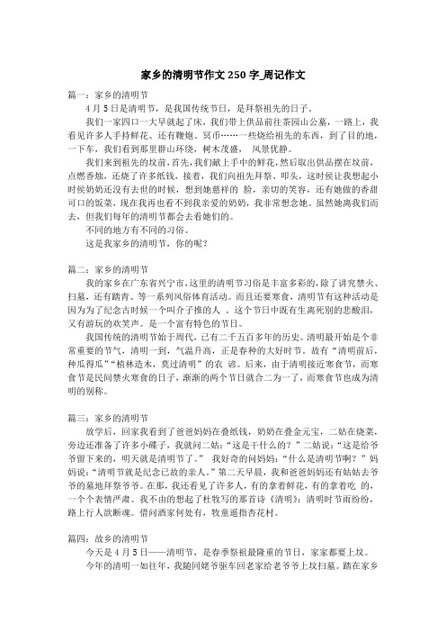家乡的清明节作文250字_周记作文