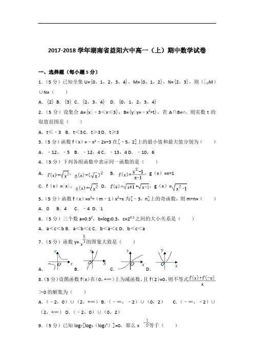 [精品]2017-2018年湖南省益阳六中高一(上)数学期中试卷与答案