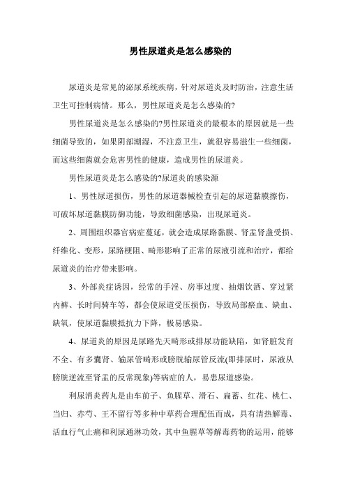 男性尿道炎是怎么感染的