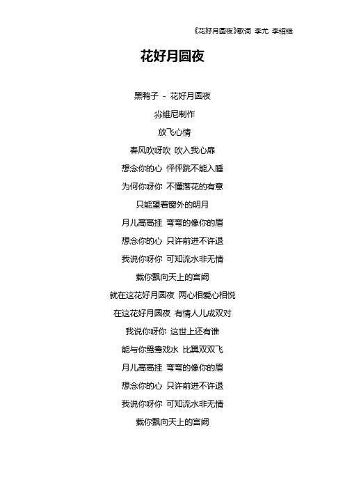 《花好月圆夜》歌词 李尤 李绍继