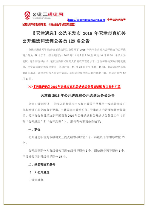 2016年天津市直机关公开遴选和选调公务员129名公告