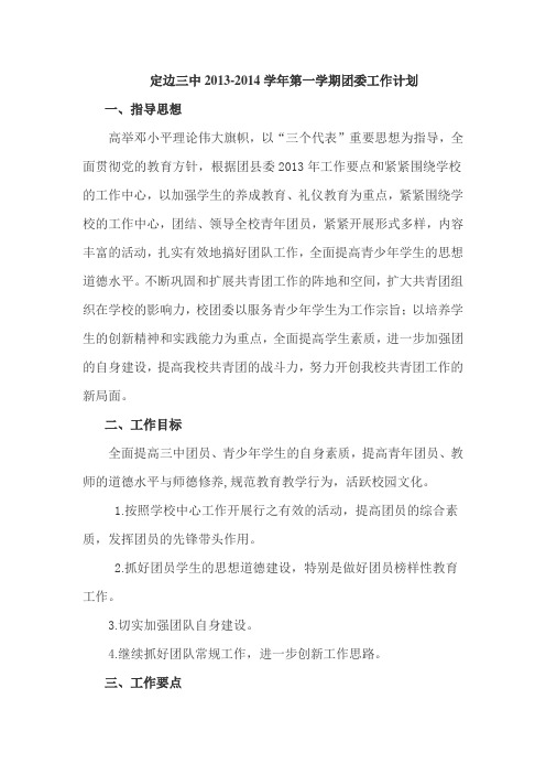 中小学团支部2013-2014都一学期计划