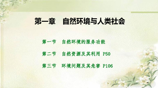 新教材 人教版高中地理选择性必修3 第1章自然环境与人类社会 精品教学课件