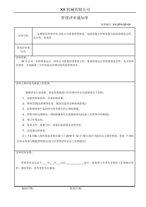 管理评审通知单