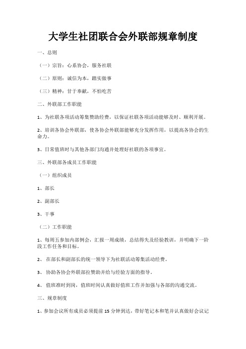 大学生社团联合会外联部规章制度