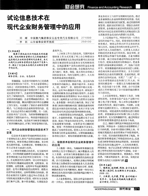 试论信息技术在现代企业财务管理中的应用