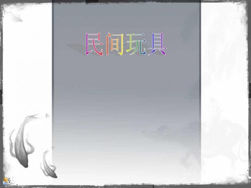 民间玩具