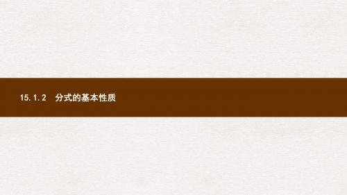八年级数学上册第十五章分式15.1分式15.1.2分式的基本性质课件新版新人教版
