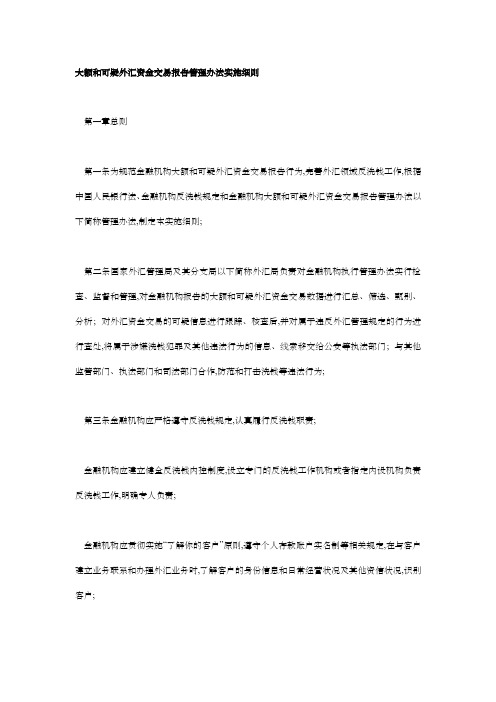 大额和可疑外汇资金交易报告管理办法实施细则
