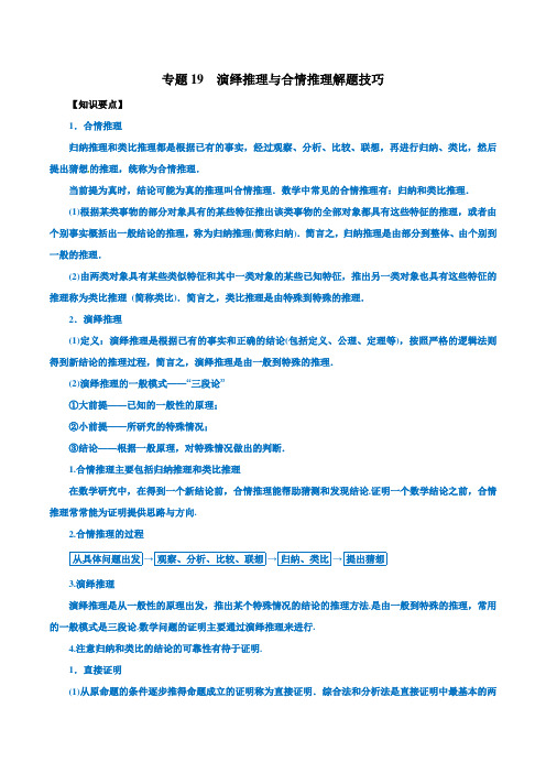 演绎推理与合情推理解题技巧-高考理科数学热点专题(学生版)
