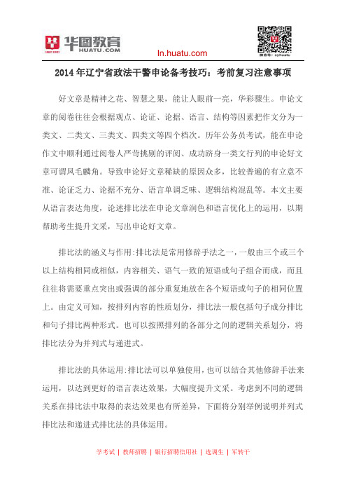 2014年辽宁省政法干警申论备考技巧：考前复习注意事项