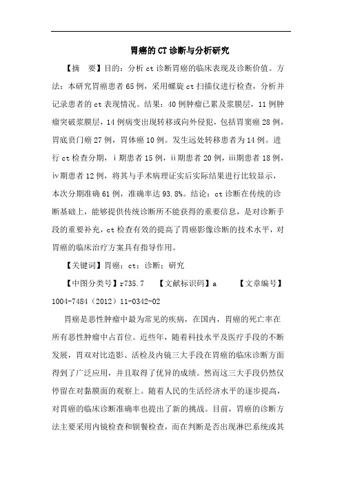 胃癌的CT诊断与分析论文