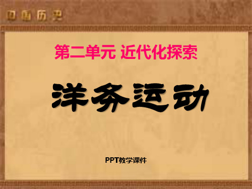 人教版八年级历史第6课_洋务运动课件精品课件