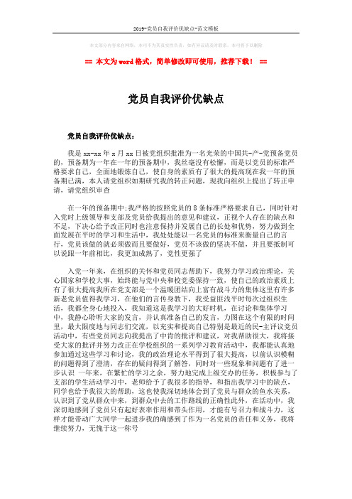 2019-党员自我评价优缺点-范文模板 (2页)