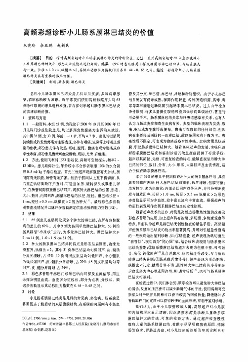高频彩超诊断小儿肠系膜淋巴结炎的价值