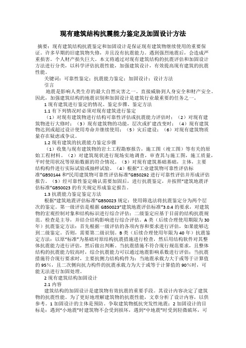现有建筑结构抗震能力鉴定及加固设计方法