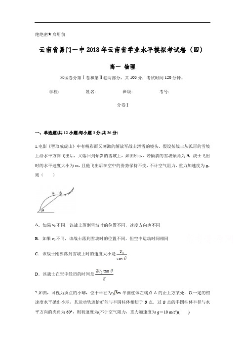云南省易门一中2018年学业水平模拟考试卷四 物理试题 含答案 精品