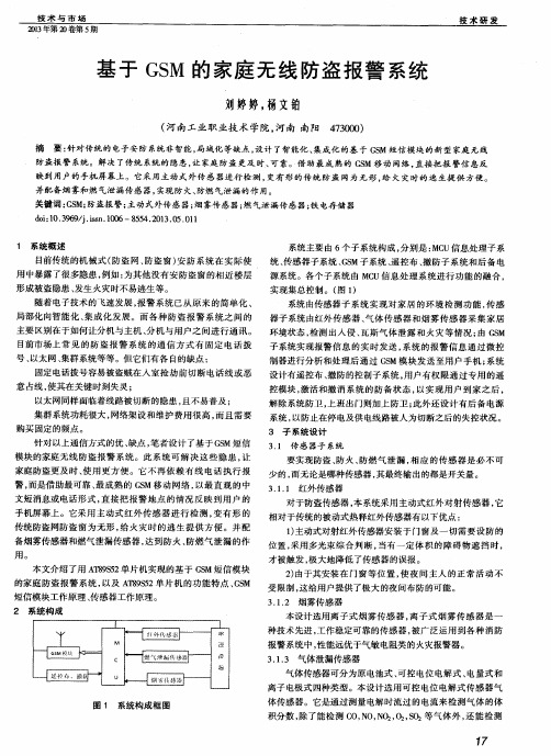 基于GSM的家庭无线防盗报警系统