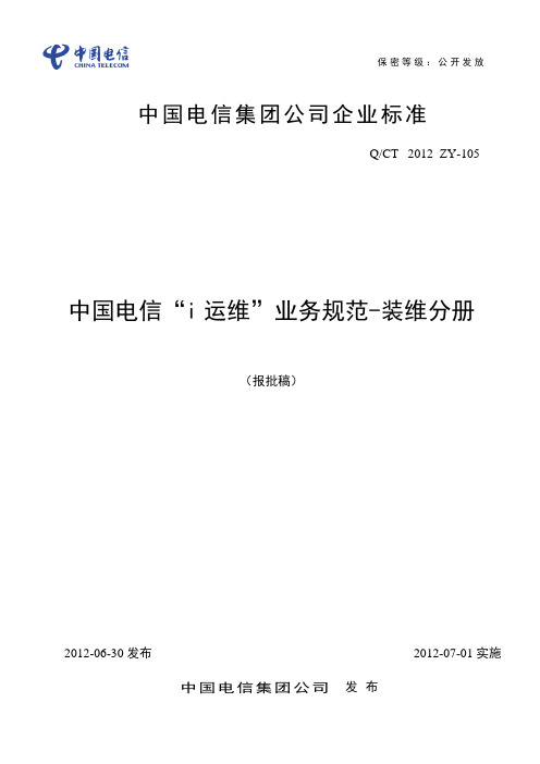 中国电信i运维业务规范-装维分册