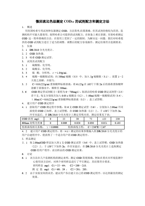 (HACH专用)微回流比色法测定CODcr的试剂配方和测定方法1