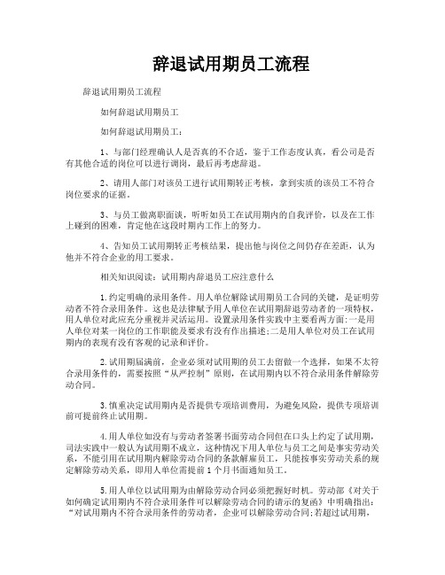 辞退试用期员工流程