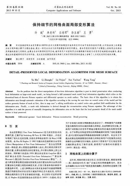 保持细节的网格曲面局部变形算法