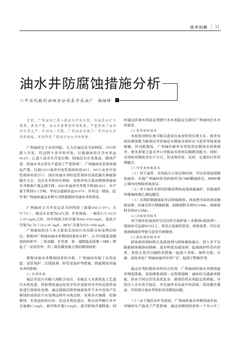 油水井防腐蚀措施分析