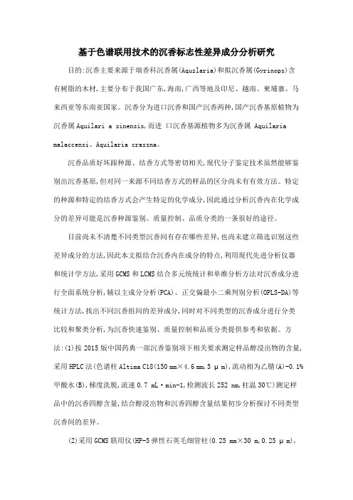 基于色谱联用技术的沉香标志性差异成分分析研究