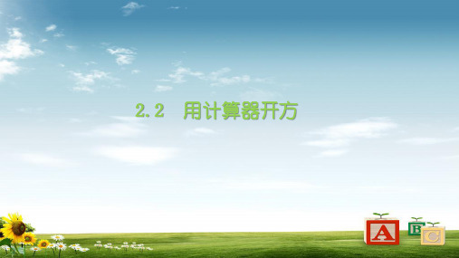 2019北师版八年级数学上册课件：2.5  用计算器开方